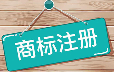 商标注册成功后可享受哪些权益?