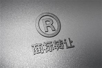 商标转让是选择中文商标好还是英文商标好?