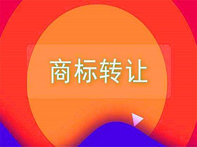 哪些因素会造成商标转让自动失效?