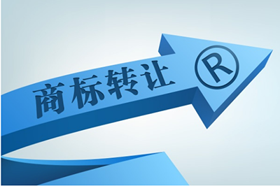 哪些情况下商标转让会直接判定无效?