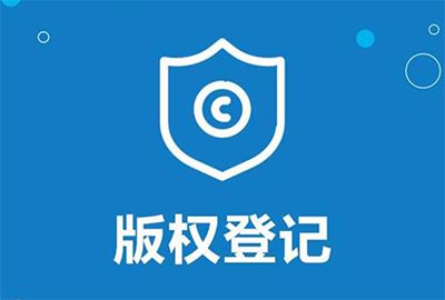 版权登记有什么作用?