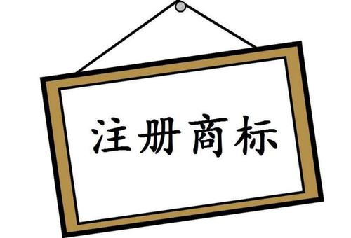 商标注册费用是不是越低越好?