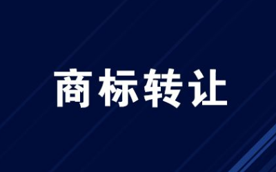 商标转让之前需要了解哪些内容?