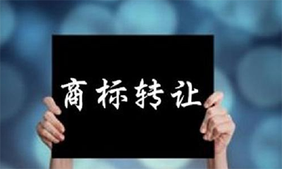 商标转让一定能成功吗?