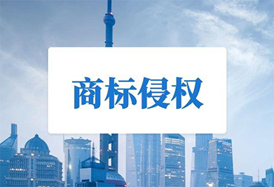 造成商标侵权的原因有哪些?