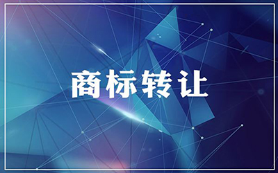 商标转让后怎样才能知道是否转让成功?