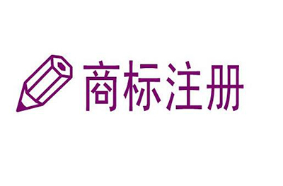 商标注册的风险有哪些?
