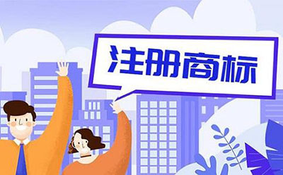商标注册后会经历哪些流程?