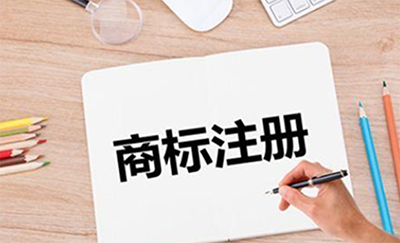 商标注册有什么作用和好处?