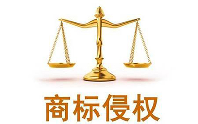 商标侵权纠纷的处理方式有哪些?