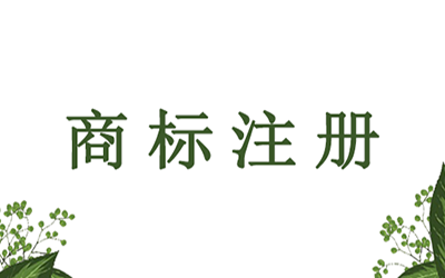 影响商标注册成功的因素有哪些呢?