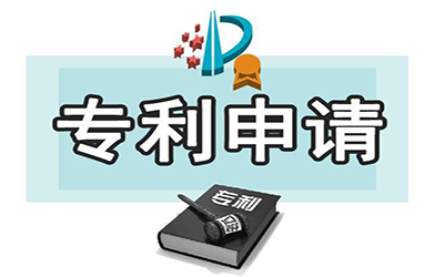 专利申请需要多长时间?