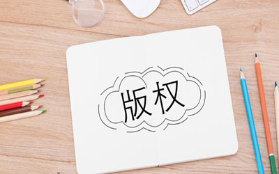 著作权转让要准备什么资料?