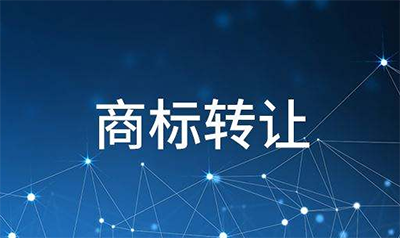 商标转让在什么情况下是无效的?