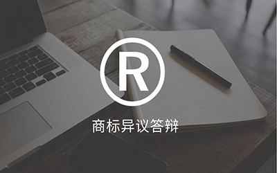 商标被异议不应对答辩会怎样?