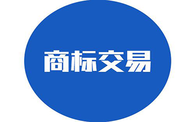 商标交易流程中存在哪些风险?