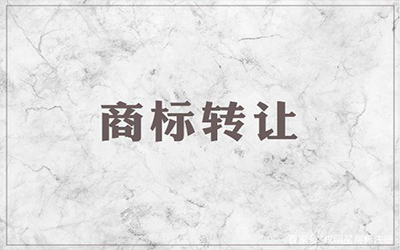 商标转让前是否有必要进行查询?