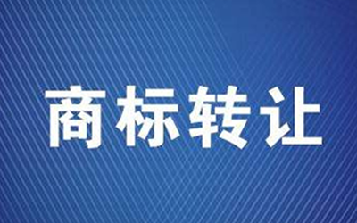 导致企业商标转让失败的原因有哪些?