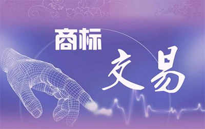 交易商标要注意什么?