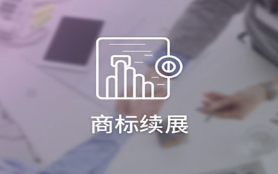 商标续展期间，商标能否受到法律的保护?