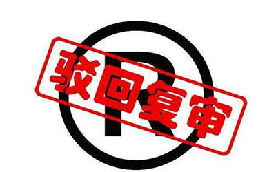 怎么写商标驳回复审理由，可以提高通过率?