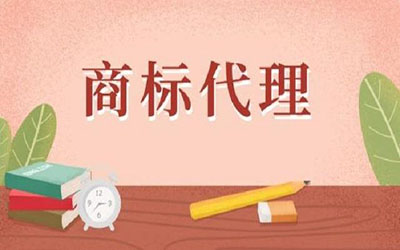 商标代理机构有什么特点呢?