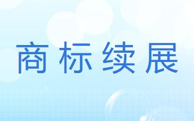 续展期间注册商标的法律保护原则是什么?