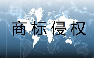 可以认定为商标侵权的情况有哪些?