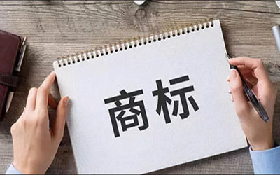 商标无偿转让要注意什么?