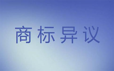 哪些商标更容易被异议成功?