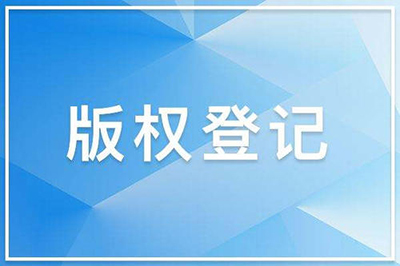 注册商标登记版权有什么好处?