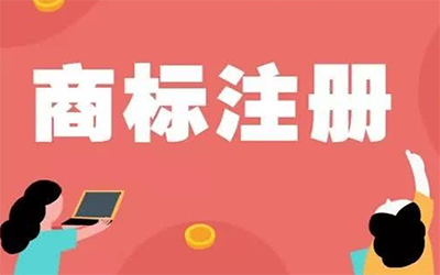 商标注册的意义有哪些呢?