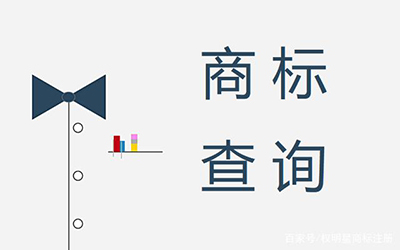 商标注册查询的途径有哪些?
