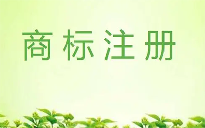 商标注册之前为什么要先进行商标查询?