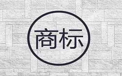 商标使用许可合同为什么要备案?