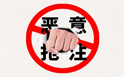 恶意抢注商标是怎么认定的?