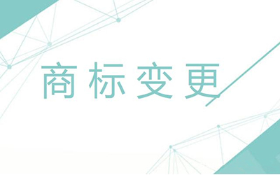 商标变更不及时有什么影响呢? 商标变更不及时有什么影响呢?