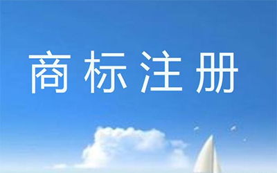 什么是商标全类注册?有什么好处?