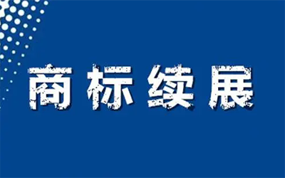 为什么要进行商标续展?
