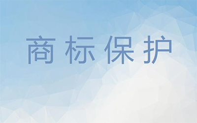 商标的保护方法有哪些?