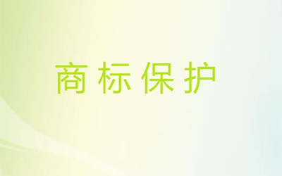 商标的保护方法有哪些?