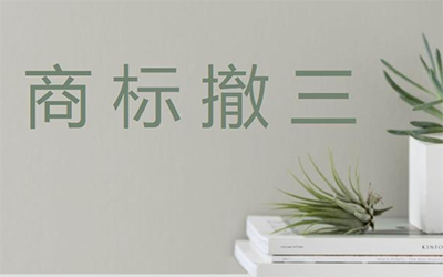 商标撤三的流程是什么?