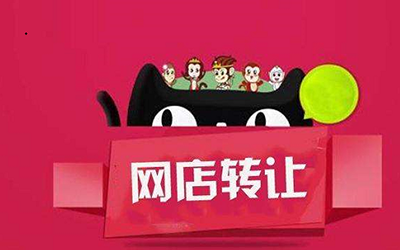 网店转让前要做哪些准备?