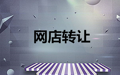 网店转让被骗的几率大吗?