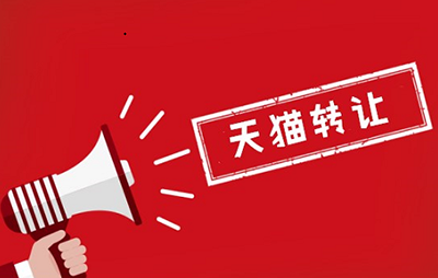 通过购买天猫店铺开店有哪些好处? 通过购买天猫店铺开店有哪些好处?