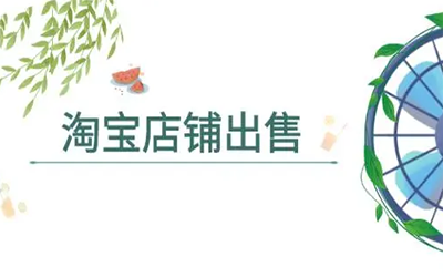 如何才能快速出售淘宝店铺? 如何才能快速出售淘宝店铺?