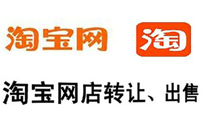 如何才能快速出售淘宝店铺? 如何才能快速出售淘宝店铺?