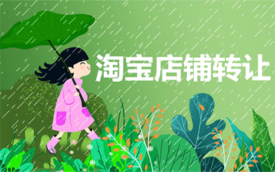 淘宝店铺转让必须要过户吗?