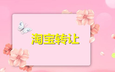 淘宝店铺转让怎么才能更安全?