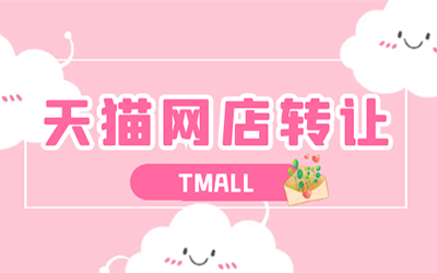 购买天猫店铺选择哪个类目比较好?